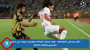الكل بيستنى المواجهة.. موعد مباراة الزمالك ومودرن سبورت في الدوري المصري والقناة الناقلة